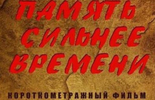 Автономия татар Москвы приглашает на просмотр фильма «Память сильнее времени»