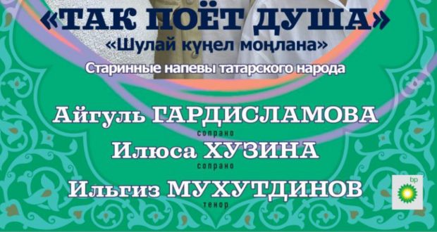 В Казани состоится концерт “Шулай күңел моңлана” (“Так поет душа”)