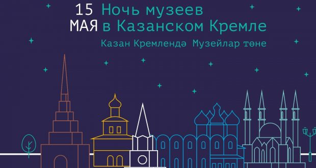 Музей-заповедник «Казанский Кремль» присоединится к ежегодной всероссийской акции «Ночь музеев»