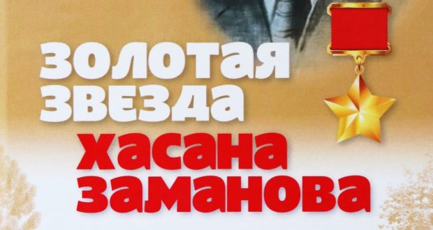 Свердловск өлкәсендә Советлар Союзы Герое Хәсән Заманов турында китап тәкъдим ителде