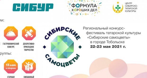 Приглашаем к участию в Региональном конкурсе-фестивале татарской культуры “Сибирские самоцветы”