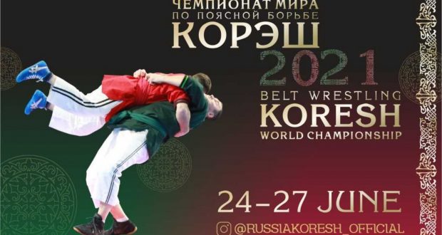 Завтра в Казани стартует чемпионат мира по борьбе на поясах Корэш
