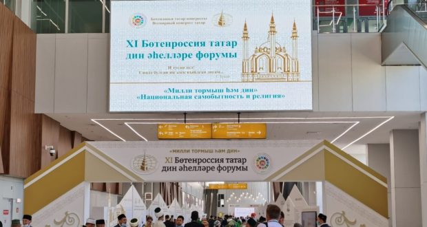 Сегодня состоится пленарное заседание XI Всероссийского форума татарских религиозных деятелей