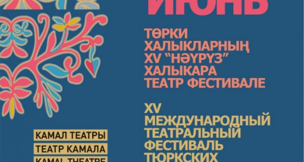 XV Театральный фестиваль тюркских народов «Науруз» начнётся в Казани 6 июня