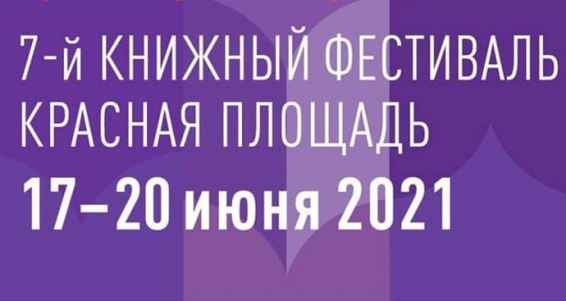 На книжном фестивале «Красная площадь» будут представлены татарские издания