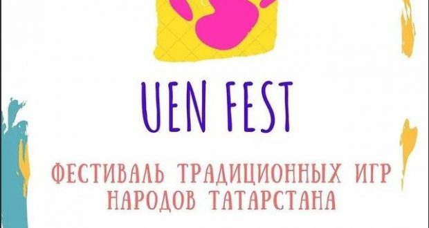 Зональный тур II Межрегионального фестиваля традиционных игр «UenFest» пройдет 1-2 июля