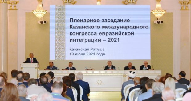 В Казани проходит Казанский международный конгресс евразийской интеграции
