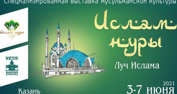 С 3 по 7 июня на территории Казанской ярмарки состоится 1-ая специализированная выставка мусульманской культуры “Ислам Нуры – Луч Ислама”
