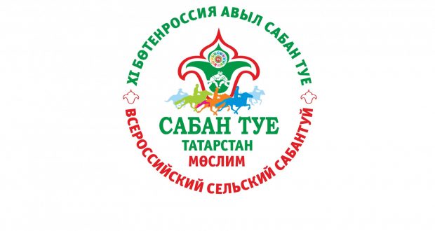 2-3 июля 2021 года в Муслюмовском районе РТ пройдет XI Всероссийский сельский Сабантуй