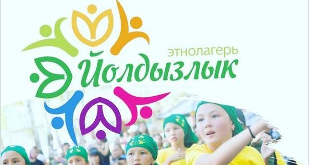 В Челябинской области будет организован этнолагерь “Йолдызлык”