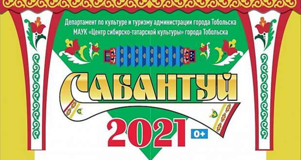 В Тобольске проведут татарский национальный праздник Сабантуй