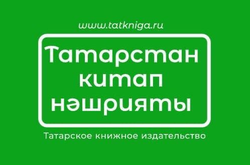 Татарское книжное издательство и «Заман» стали дипломантами конкурса «Лучшие книги года»