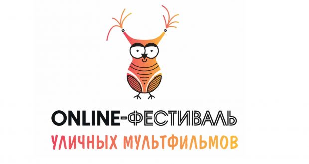 Детей и творческую молодёжь Татарстана приглашают принять участие в Фестивале уличных мультфильмов