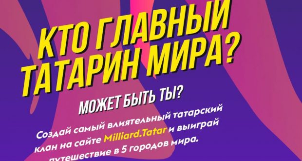 «Миллиард.Татар» разыграет путевку по 5 городам проживания татар путем онлайн-игры