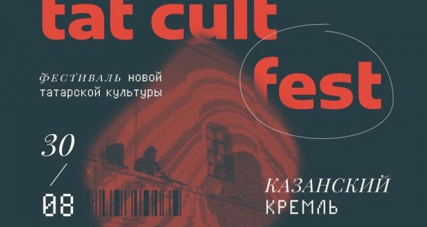 Казань в четвертый раз проведет фестиваль новой татарской культуры TAT CULT FEST