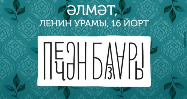 В Альметьевске пройдет фестиваль “Печән базары”