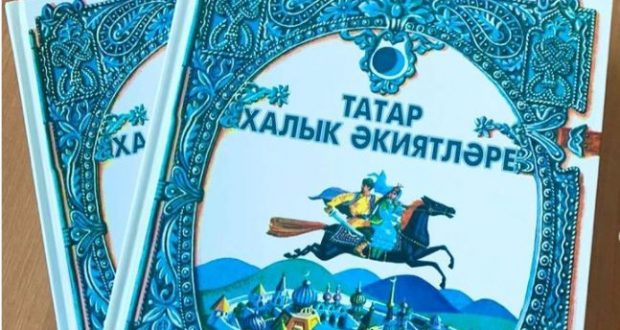 В Татарском книжном издательстве был издан сборник «Татарские народные сказки»