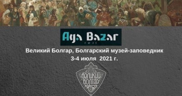 Сегодня впервые проходит Международный этнокультурный фестиваль «Ага-Базар»