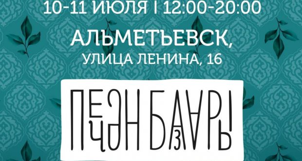 Известна программа фестиваля «Печэн базары», который пройдет в Альметьевске