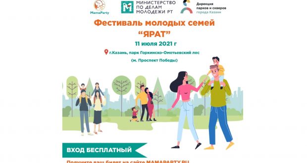 В Казани пройдет фестиваль для молодых родителей «ЯРАТ»