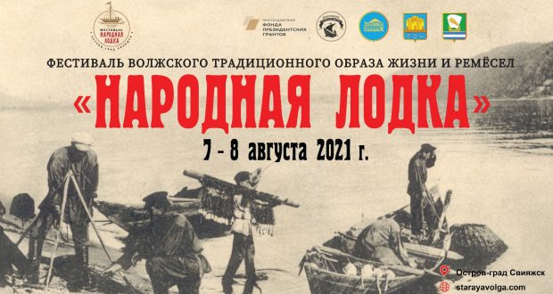 Открыт приём заявок на участие в Фестивале волжского традиционного образа жизни и ремёсел «Народная лодка»