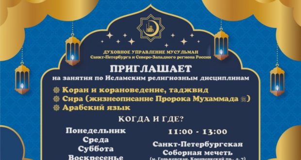 Санкт-Петербург Җәмигъ мәчетендә ислам дине дәресләре оештырылачак