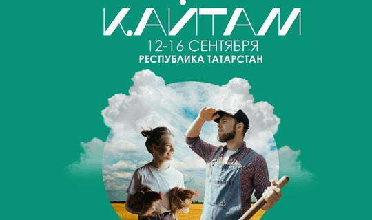 «Кайтам»: студентов выпускных курсов аграрных вузов и ссузов со всей России приглашают в Татарстан