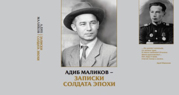 Обнаружен уникальный военный дневник Адиба Маликова