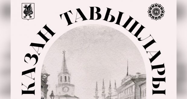 30 августта “Казан тавышлары” дип аталган әдәби-сәнгать кичәсе узачак