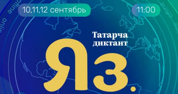 10-12 сентября пройдет всемирная акция «Татарча диктант»