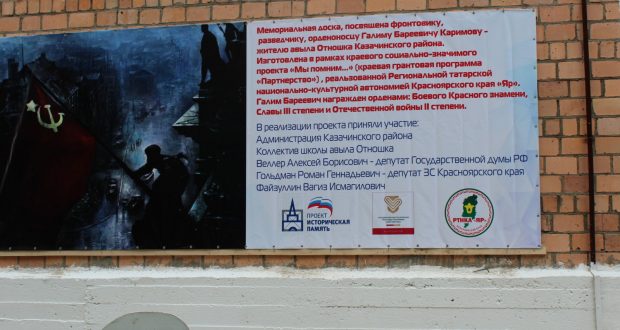 В селе Отношка Красноярского края установили мемориальную доску в память об орденоносце Галиме Каримове