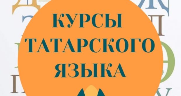 В Екатеринбурге стартуют курсы татарского языка