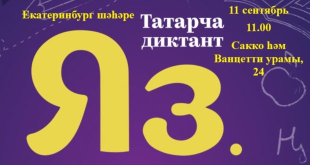 Завтра екатеринбуржцы смогут присоединиться к образовательной акции “Татарча диктант”