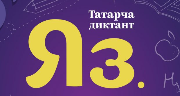 Татары Казахстана приняли участие во Всемирной образовательной акции «Татарча диктант»
