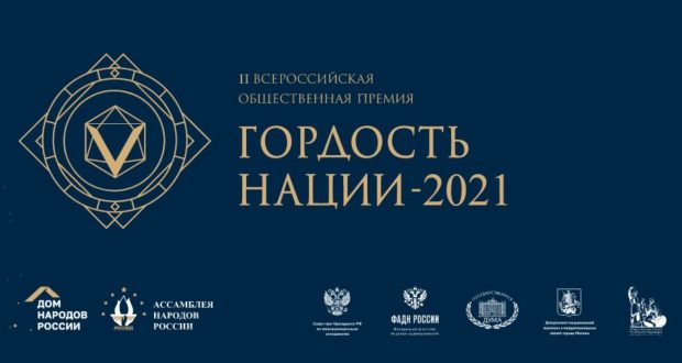 Продолжается прием заявок на соискание премии «Гордость нации»-2021