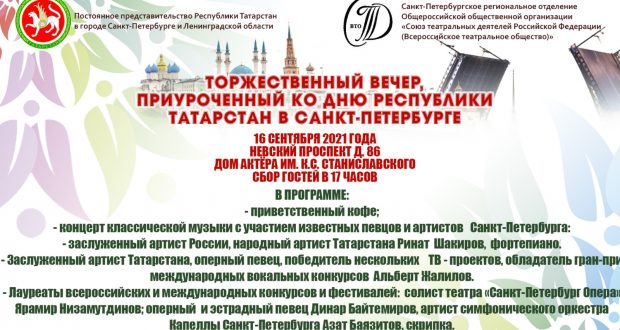 Завтра в Санкт-Петербурге состоится торжественный вечер, приуроченный ко Дню Республики Татарстан