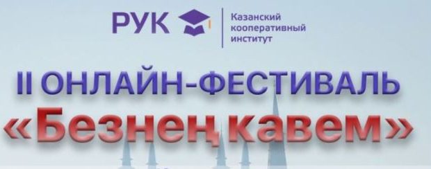 “Безнең кавем” дигән Татар мәдәнияте үзәкләренең II онлайн-фестивален узачак