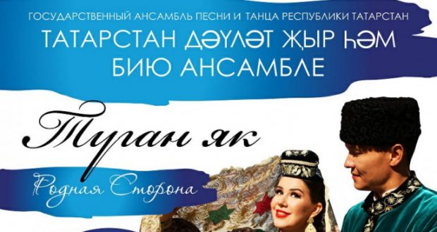 Государственный ансамбль песни и танца Республики Татарстан выступит с концертной программой «Туган як» в городах России