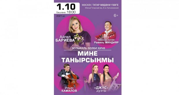 Мәскәүдә «Мине танырсыңмы…» татар музыкаль-шигъри кичәсе була