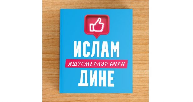 Издательский дом «Хузур» ДУМ РТ выпустил книгу «Об Исламе: для подростков» на татарском языке