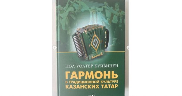 В Казани в издательстве «Ак Буре» издана книга «Гармонь в традиционной культуре казанских татар»