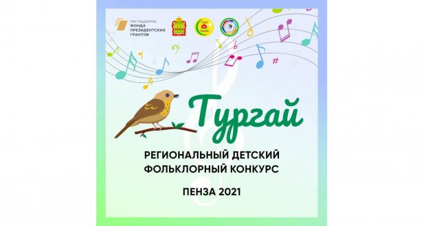 В Пензе стартовал приём заявок на участие в IV региональном детском фольклорном конкурсе “ТУРГАЙ”