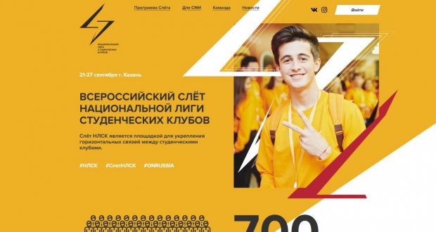 Всероссийский слет национальной лиги студенческих клубов в Казани