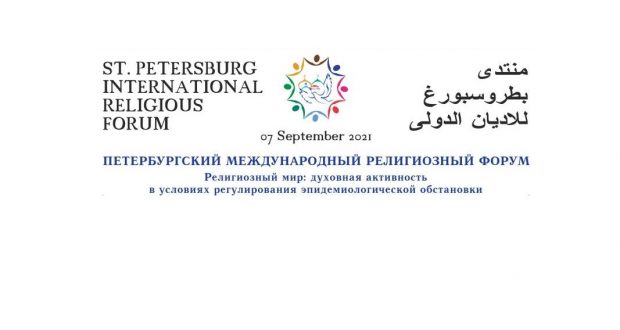 В Санкт-Петербурге состоится Петербургский международный религиозный форум