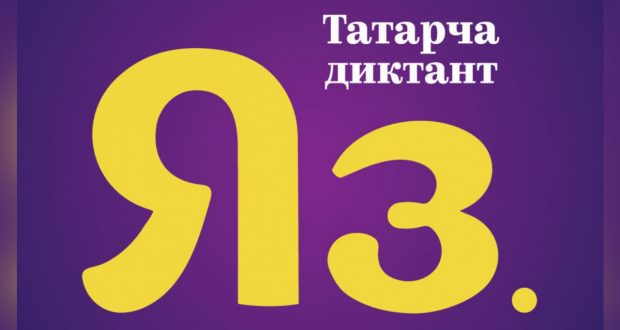 Жители северной столицы смогут присоединиться к образовательной акции «Татарча диктант»