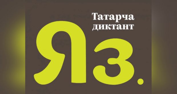 Граждан Туркменистана приглашают к написанию диктанта на татарском языке