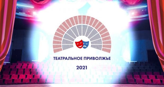 Детские и молодежные театральные коллективы Татарстана приглашаются к участию в фестивале «Театральное Приволжье»