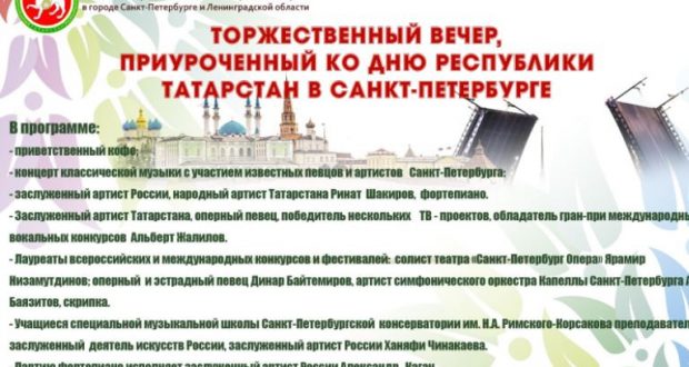 В Санкт-Петербурге пройдет торжественный вечер приуроченный ко Дню Республики Татарстан