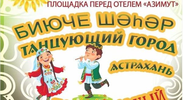 Татары Астрахани приглашают на танцевальный флешмоб