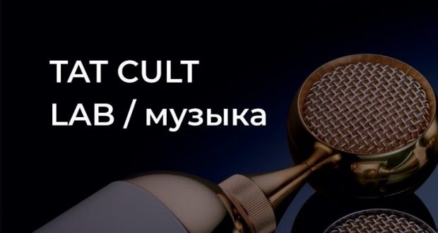 Татарстанцы могут стать участниками музыкальной лаборатории Tat Cult Lab